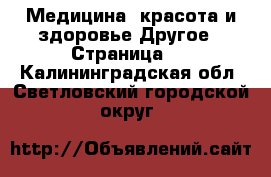 Медицина, красота и здоровье Другое - Страница 4 . Калининградская обл.,Светловский городской округ 